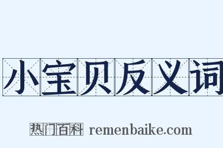 小宝贝反义词是什么意思的图片